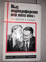 Πως συμπεριφερεσαι στο σπιτι σου