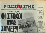 Εφημεριδα Ριζοσπάστης 11 Απριλίου 1990