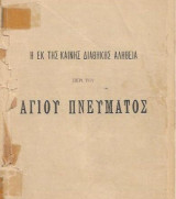 Η εκ της Καινής Διαθήκης Αλήθεια Περί του Αγίου Πνεύματος