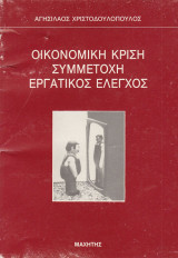 Οικονομική κρίση – Συμμετοχή – Εργατικός έλεγχος