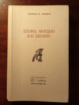 Ιστορία, Μουσείο και Σχολείο