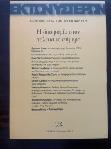 Εκ των Υστέρων, Τεύχος 23, Χειμώνας 2012-2013