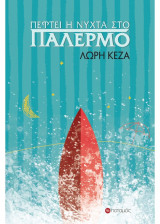 ΠΕΦΤΕΙ Η ΝΥΧΤΑ ΣΤΟ ΠΑΛΕΡΜΟ