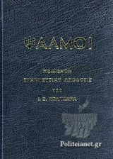 ΨΑΛΜΟΙ: ΚΕΙΜΕΝΟΝ - ΕΡΜΗΝΕΥΤΙΚΗ ΑΠΟΔΟΣΙΣ
