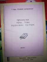 Προσευχή προς τον ουράνιο πατέρα
