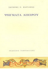 ΨΗΓΜΑΤΑ ΑΠΕΙΡΟΥ