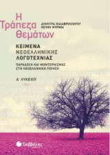 Η Τράπεζα Θεμάτων: Κείμενα Νεοελληνικής Λογοτεχνίας Α’ Λυκείου: Παράδοση και μοντερνισμός στη νεοελληνική ποίηση