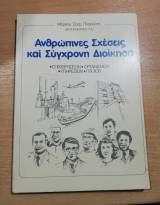 Ανθρώπινες σχέσεις και σύγχρονη διοίκηση