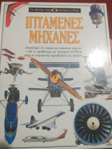 ΙΠΤΑΜΕΝΕΣ ΜΗΧΑΝΕΣ