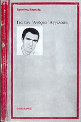 Για τον Ανδρέα Αγγελάκη