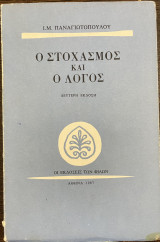 Ο Στοχασμός και ο λόγος