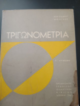 Τριωνομετρια Γ Λυκείου