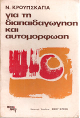Για τη διαπαιδαγώγηση και αυτομόρφωση
