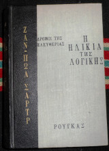 Η ηλικια της λογικης 1960 ζαν πωλ σαρτρ