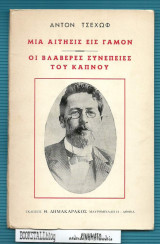 Μια αίτησις εις γάμον - Οι βλαβερές συνέπειες του καπνού