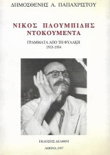 Νίκος Πλουμπίδης Ντοκουμέντα, Γράμματα από τη φυλακή 1953-1954: Γράμματα από τη φυλακή 1953-1954