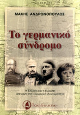 ΤΟ ΓΕΡΜΑΝΙΚΟ ΣΥΝΔΡΟΜΟ
