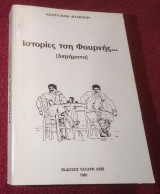Ιστορίες τση Φουρνής