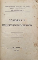 Νομοθεσια αστικης αποκαταστασεως προσφυγων , επιμελειαι Μιχ. Καραλη ( 1934)
