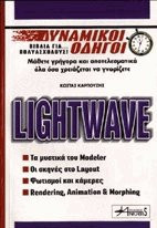 Lightwave: Τα μυστικά του Modeler: Οι σκηνές στο Layout: Φωτισμοί και κάμερες: Rendering, animation & morphing