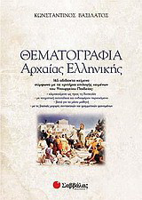 Θεματογραφία αρχαίας ελληνικής