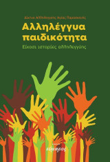 Αλληλέγγυα παιδικότητα: Είκοσι ιστορίες αλληλεγγύης