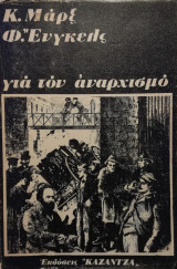 Για τον αναρχισμό