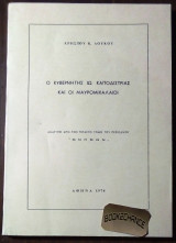 Ο κυβερνητης Ιω. Καποδιστριας και οι Μαυρομιχαλαιοι