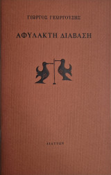 Αφύλακτη διάβαση