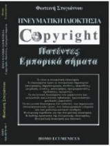 Πνευματική Ιδιοκτησία : Πατέντες, Εμπορικά Σήματα