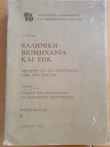 Ελληνική Βιομηχανία και Ε.Ο.Κ.