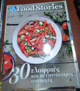 ΑΒ Food Stories Καλοκαίρι 317