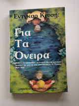 Για τα όνειρα
