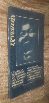 Περιοδικό Ιχνευτής τεύχος 31 - 32 1988