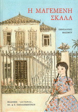 Η μαγεμένη σκάλα: Διηγήματα