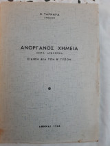 Ανοργανος χημεια ,μετα ασκησεων ,ειδικη δια τον Β' τυπον [ε. ταρναρας ,1966]