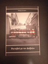 Ραντεβού με τον διάβολο