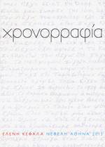 Χρονορραφία