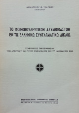 Το κοινοβουλευτικόν ασυμβίβαστον εν τω ελληνικώ συνταγματικώ δικαίω.