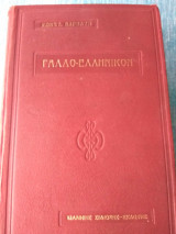 Γαλλοελληνικον λεξικον