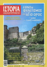 ΙΣΤΟΡΙΑ ΕΙΚΟΝΟΓΡΑΦΗΜΕΝΗ, ΤΕΥΧΟΣ 622, ΑΠΡΙΛΙΟΣ 2020