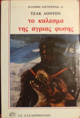 «Το κάλεσμα της άγριας φύσης»
