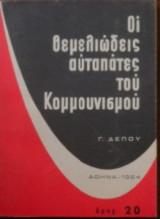 Οι θεμελιώδεις αυταπάτες του κομμουνισμού