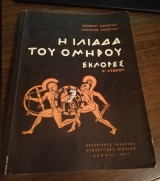 Η Ιλιάδα του Ομήρου , εκλογές