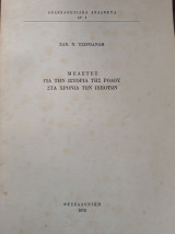 Μελέτες για την Ιστορία της Ρόδου στα χρόνια των Ιπποτών