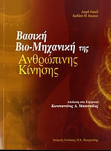 Βασική βιο-μηχανική της ανθρώπινης κίνησης