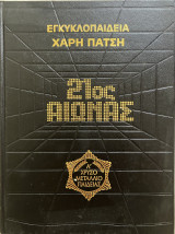 21ος αιώνας εγκυκλοπαίδεια