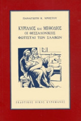 ΚΥΡΙΛΛΟΣ ΚΑΙ ΜΕΘΟΔΙΟΣ