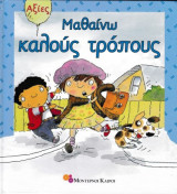 Μαθαίνω καλούς τρόπους