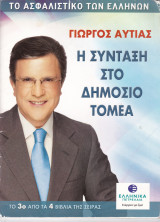 Η Σύνταξη στο Δημόσιο Τομέα